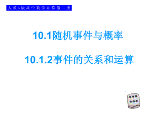 10.1.2事件的关系和运算 ppt课件-新人教A版（2019）高中数学必修第二册.ppt