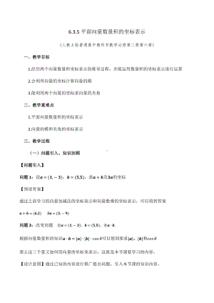 6.3.5平面向量数量积的坐标表示 教学设计-新人教A版（2019）高中数学必修第二册高一下学期.docx