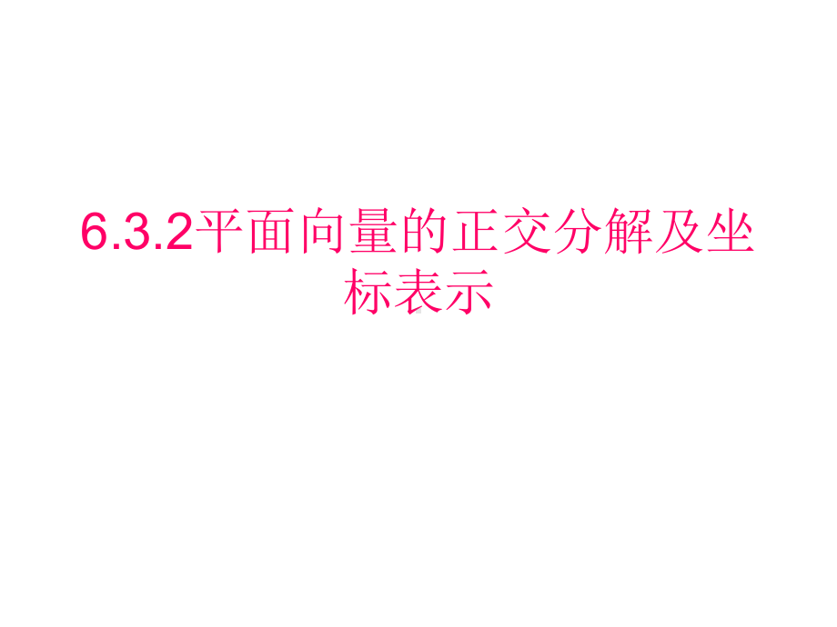 6.3.2平面向量的正交分解及坐标表示 ppt课件-新人教A版（2019）高中数学必修第二册高一下学期.pptx_第1页