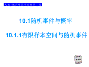 10.1.1有限样本空间与随机事件 ppt课件-新人教A版（2019）高中数学必修第二册.ppt