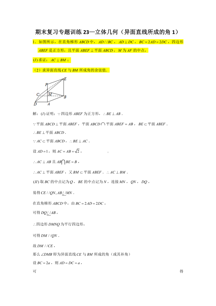 期末复习专题训练23—立体几何（异面直线所成的角）-新人教A版（2019）高中数学必修第二册.doc_第1页