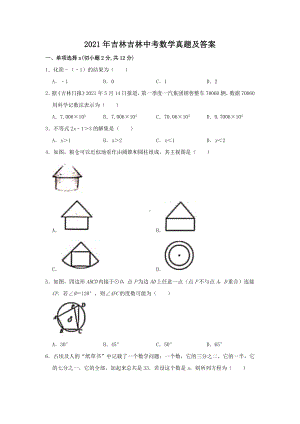 2021年吉林吉林中考数学真题附真题答案.doc