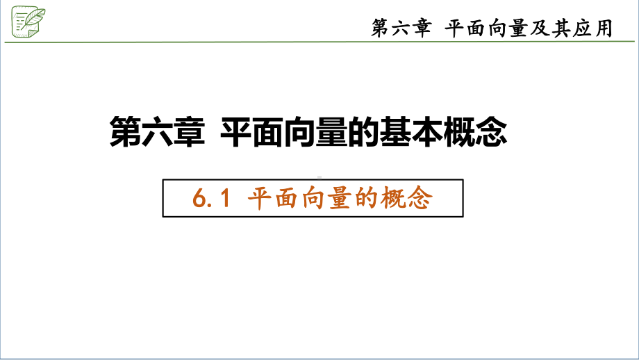 6.1平面向量的概念 ppt课件-新人教A版（2019）高中数学必修第二册.pptx_第1页