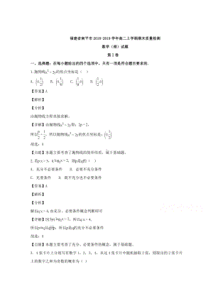 福建省南平市2018-2019学年高二上学期期末质量检测数学（理）试题 Word版含解答.doc