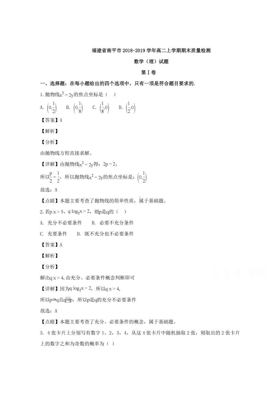 福建省南平市2018-2019学年高二上学期期末质量检测数学（理）试题 Word版含解答.doc_第1页