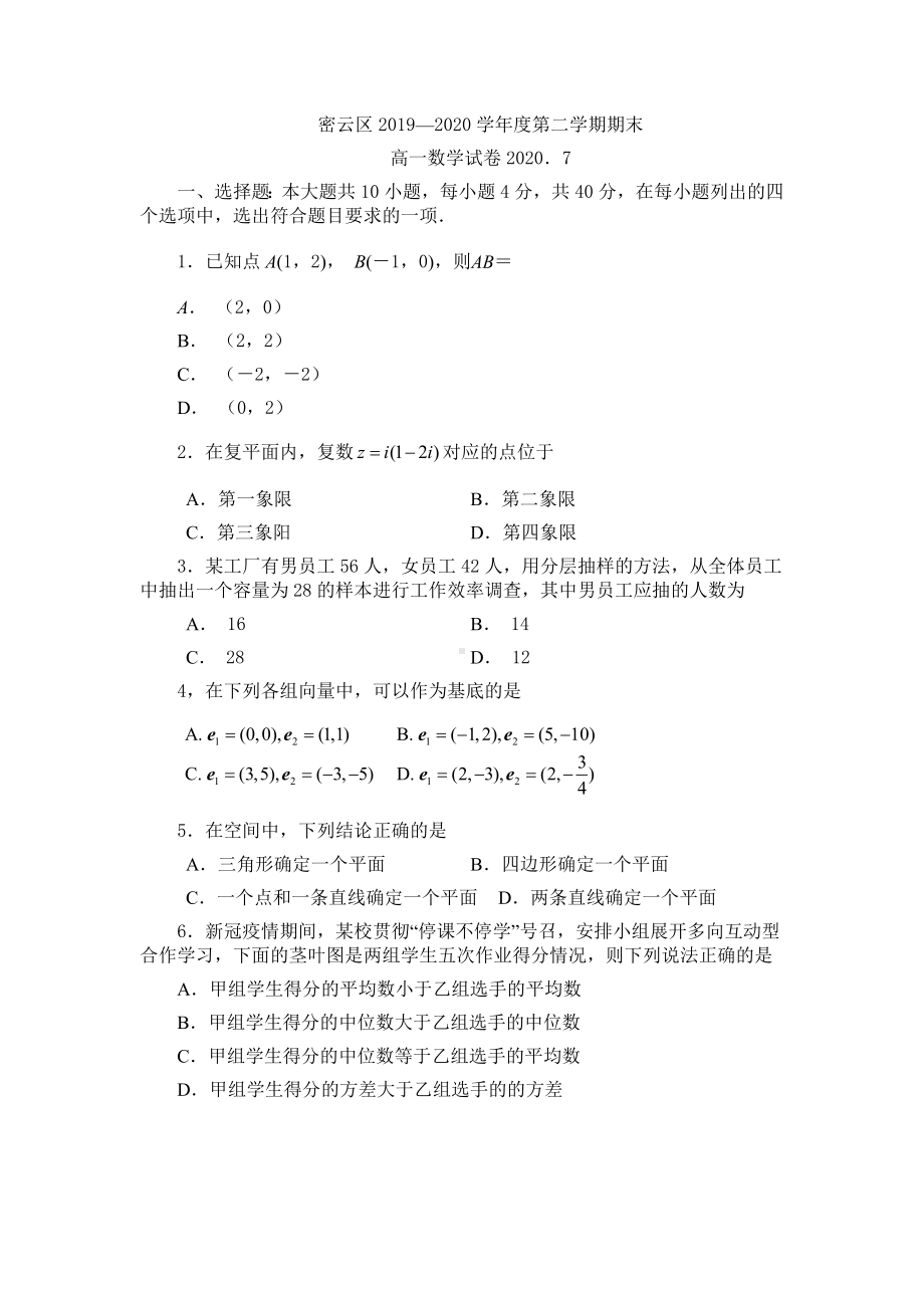 北京市密云区2019-2020学年度高一下学期期末数学试题（含答案）.docx_第1页