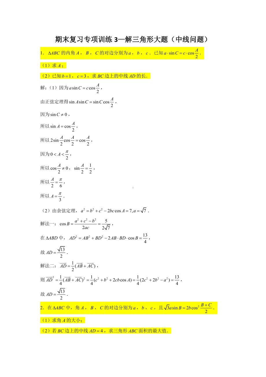 期末复习专项训练3—解三角形大题（中线问题）-新人教A版（2019）高中数学必修第二册.doc_第1页