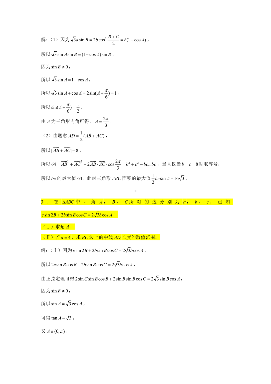 期末复习专项训练3—解三角形大题（中线问题）-新人教A版（2019）高中数学必修第二册.doc_第2页