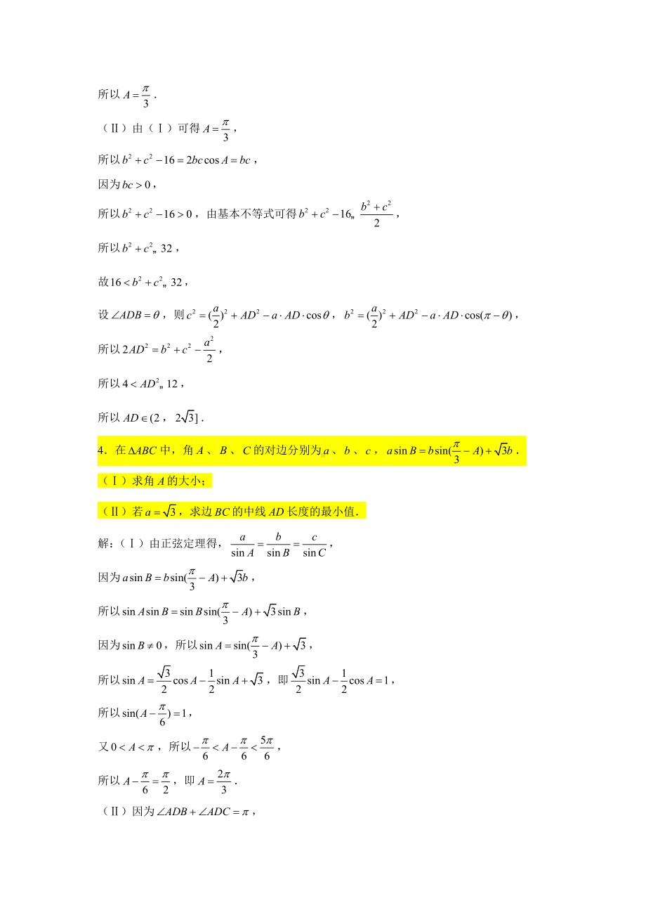 期末复习专项训练3—解三角形大题（中线问题）-新人教A版（2019）高中数学必修第二册.doc_第3页