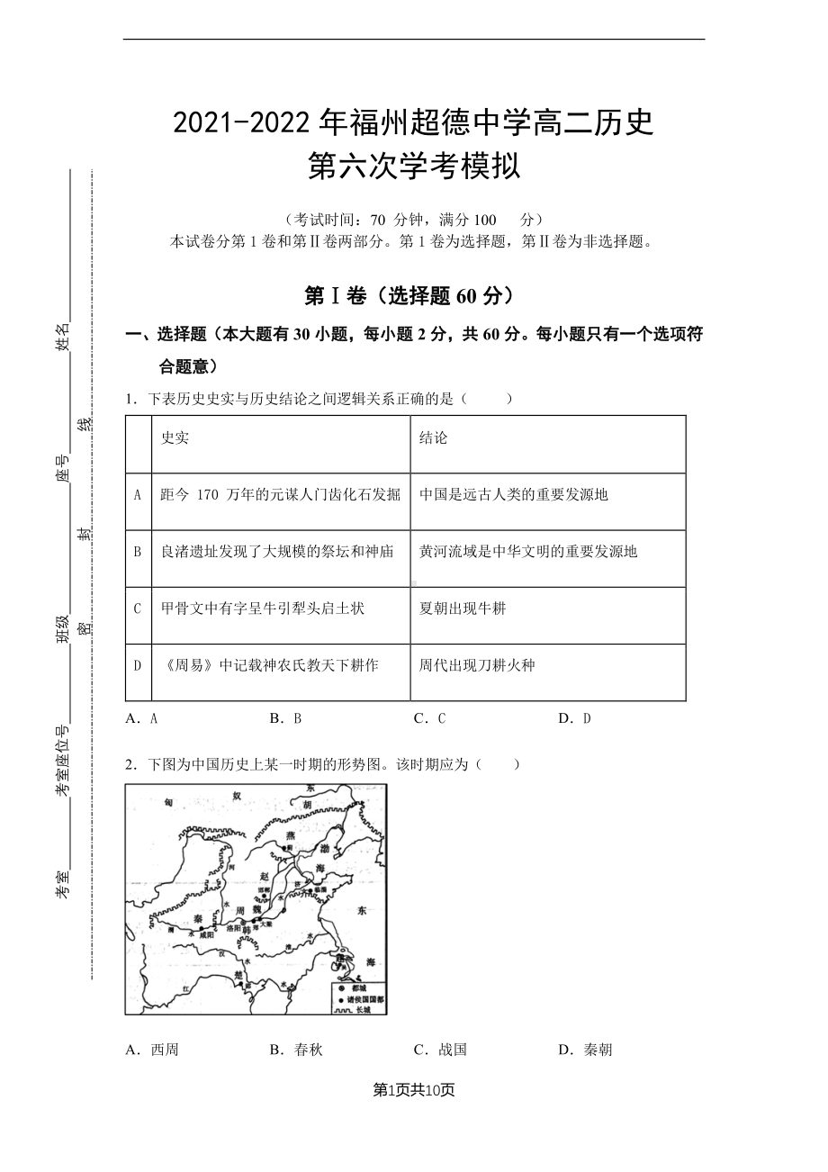 福建省福州超德 2021-2022学年高二上学期第六次学考模拟历史试题.pdf_第1页