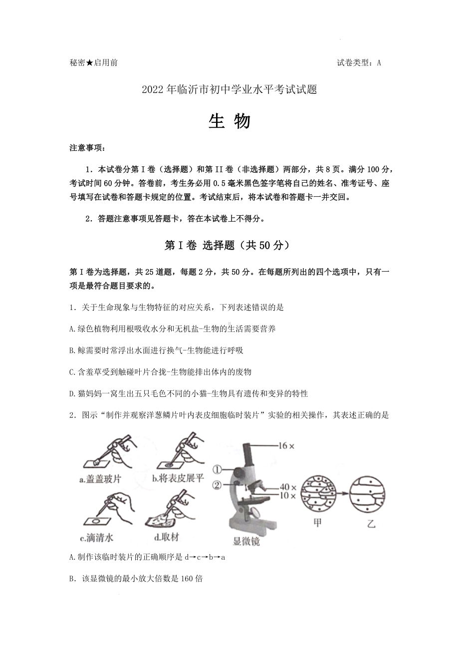 （中考试卷）2022年山东省临沂市中考生物真题(01).docx_第1页