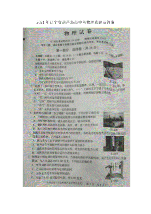 2021年辽宁省葫芦岛市中考物理真题及答案.doc