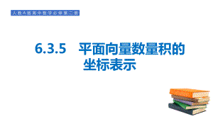 6.3.5平面向量数量积的坐标表示 ppt课件-新人教A版（2019）高中数学必修第二册.pptx