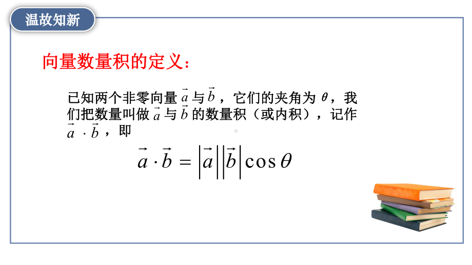 6.3.5平面向量数量积的坐标表示 ppt课件-新人教A版（2019）高中数学必修第二册.pptx_第3页