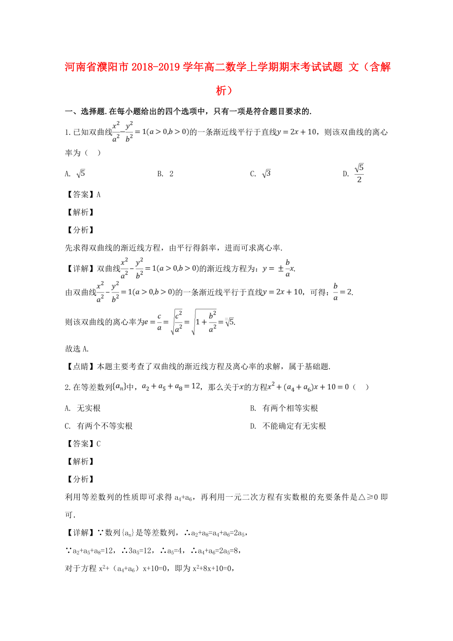 河南省濮阳市2018-2019学年高二数学上学期期末考试试题文（含解答）.doc_第1页