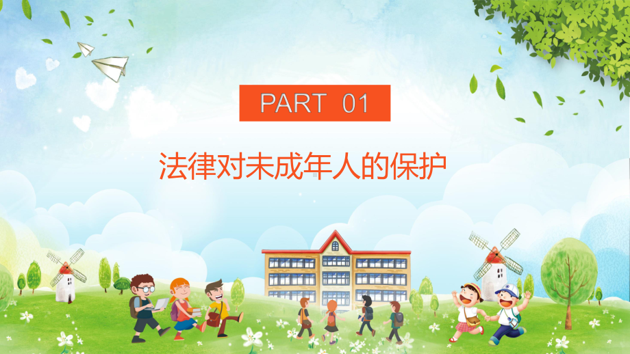 图文保护未成年青少年小学法律知识主题班会实用PPT（内容）课件.pptx_第3页