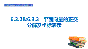 6.3.2&6.3.3平面向量的正交分解及加、减法的坐标表示 ppt课件-新人教A版（2019）高中数学必修第二册.pptx