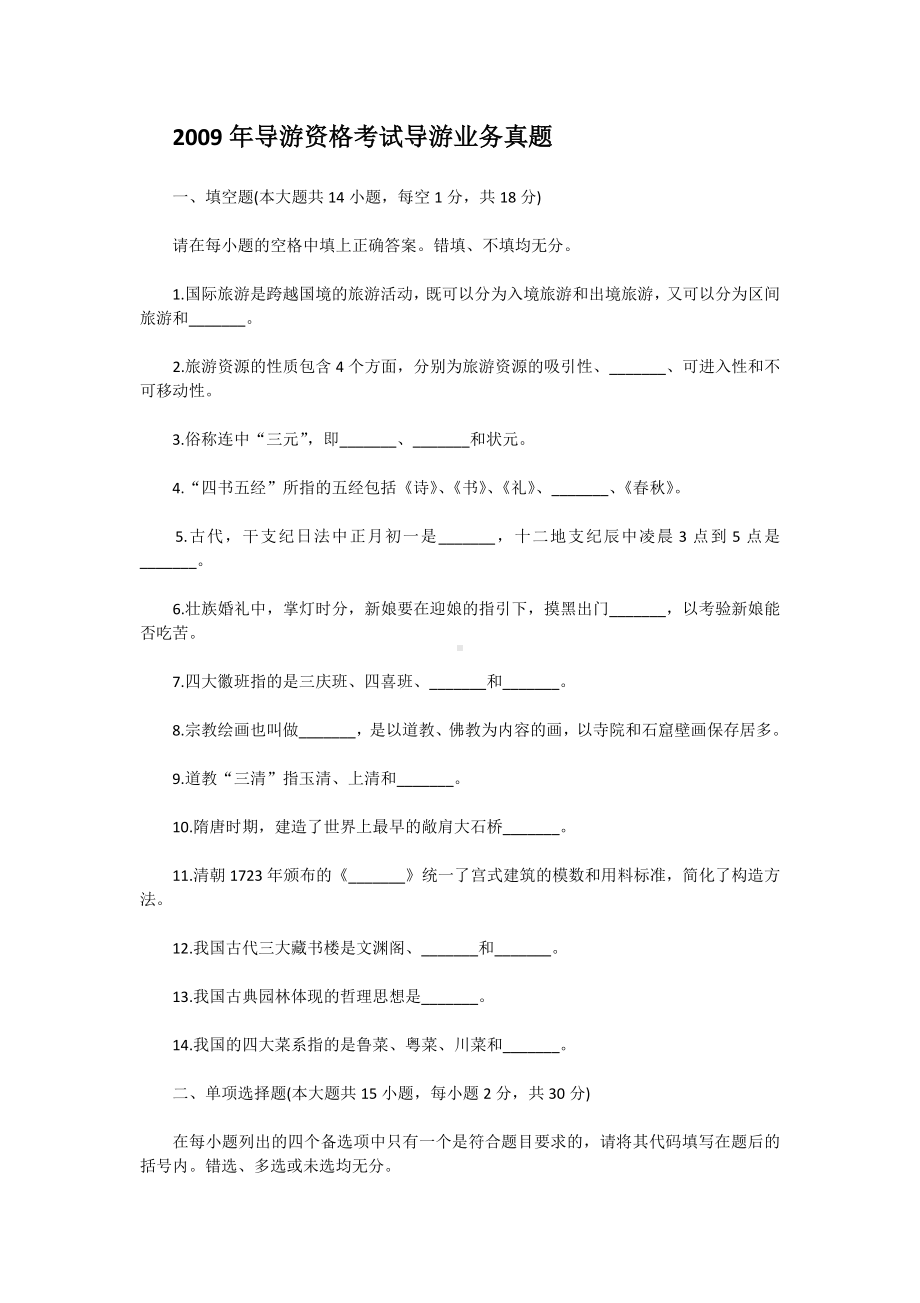 2009年导游资格考试导游业务真题.doc_第1页