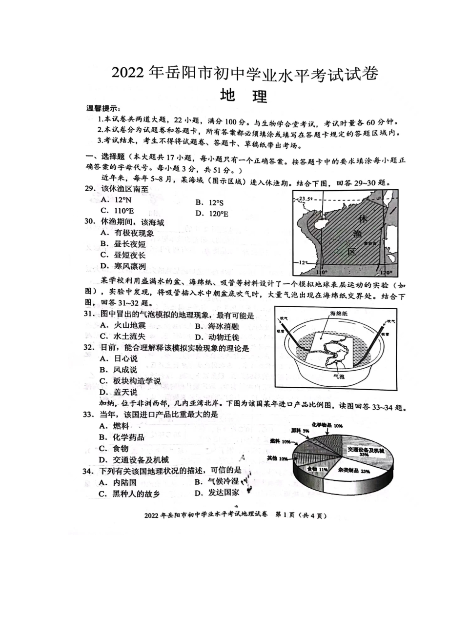 2022年湖南省岳阳市初中学业水平考试试卷地理真题.docx_第1页