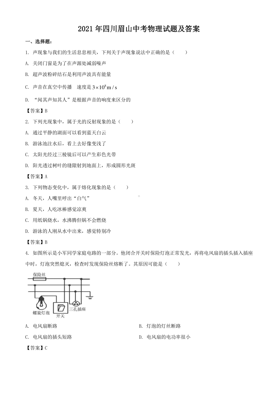 2021年四川眉山中考物理试题附答案.pdf_第1页