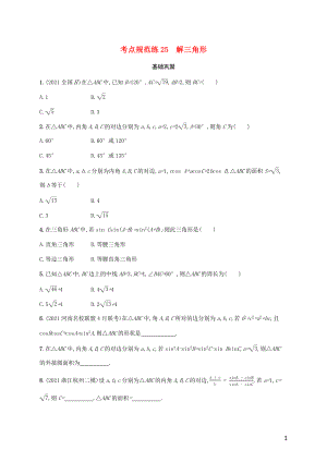 广西专用2022年高考数学一轮复习考点规范练25解三角形含解析新人教A版理.docx