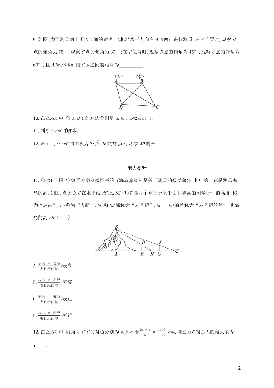 广西专用2022年高考数学一轮复习考点规范练25解三角形含解析新人教A版理.docx_第2页