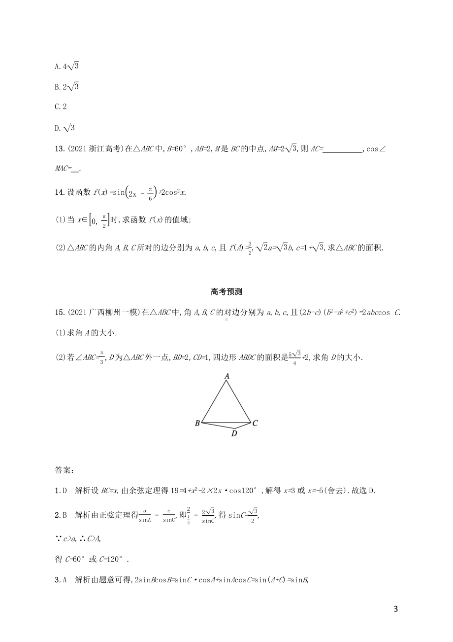 广西专用2022年高考数学一轮复习考点规范练25解三角形含解析新人教A版理.docx_第3页