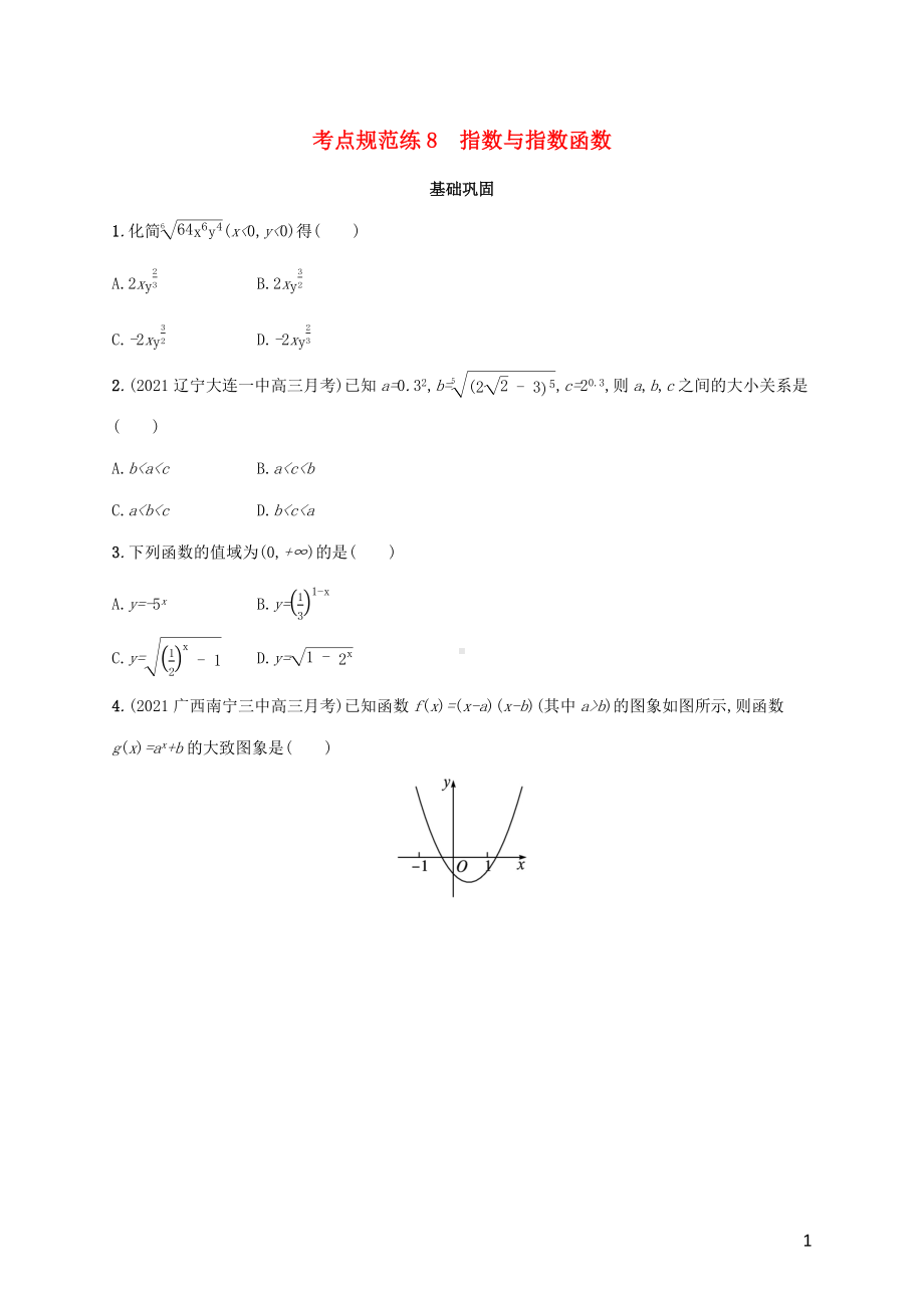 广西专用2022年高考数学一轮复习考点规范练8指数与指数函数含解析新人教A版理.docx_第1页