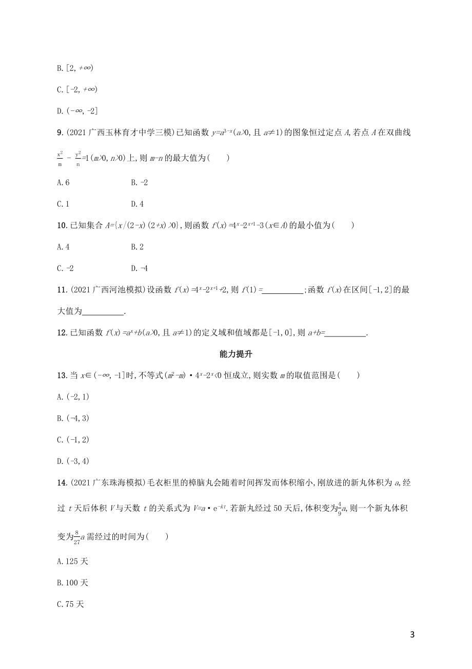 广西专用2022年高考数学一轮复习考点规范练8指数与指数函数含解析新人教A版理.docx_第3页