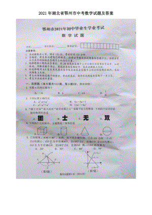 2021年湖北省鄂州市中考数学试题附答案.pdf