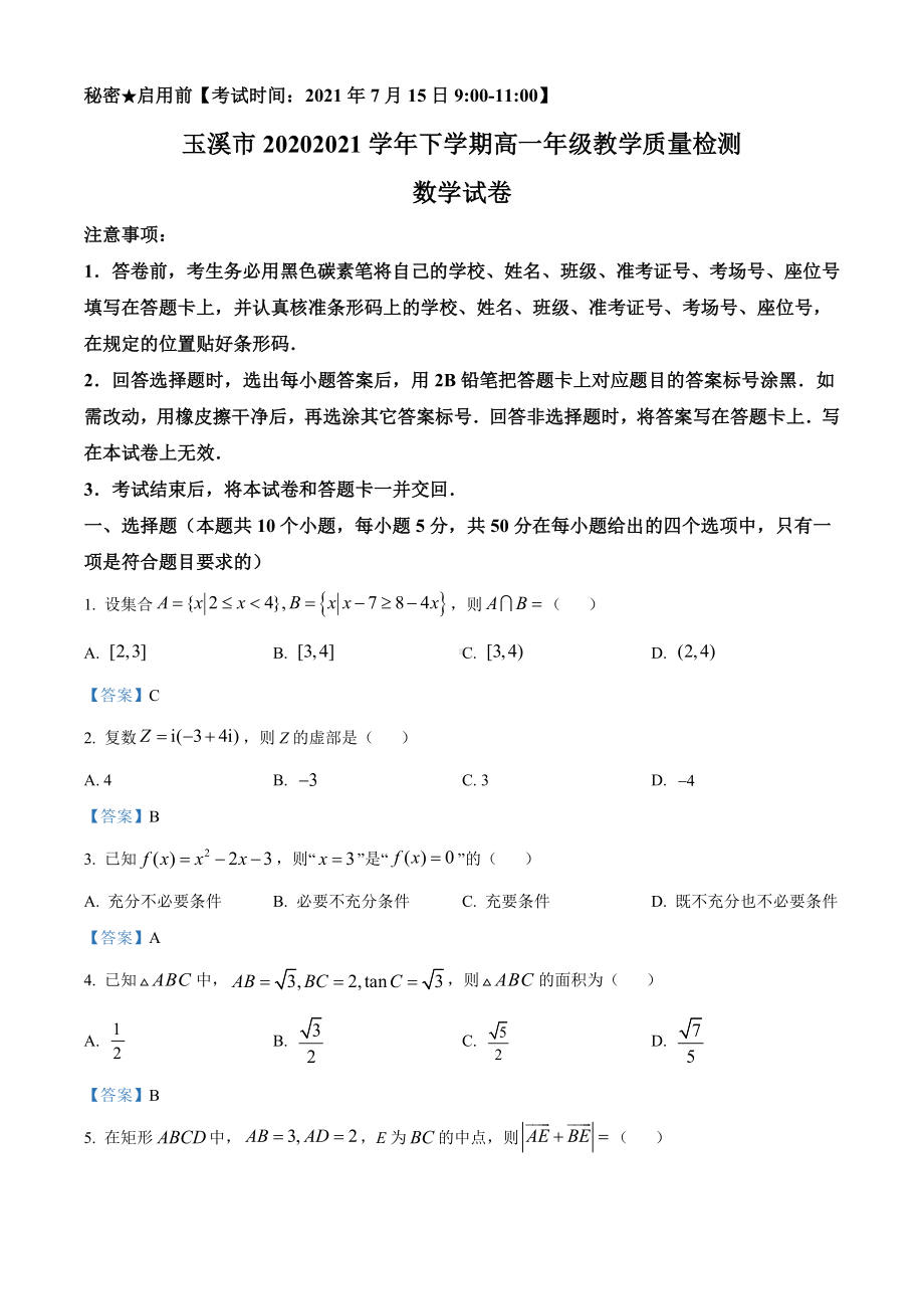 云南省玉溪市2020-2021学年高一下学期期末数学试题（含答案）.doc_第1页