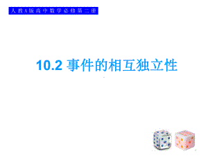 10.2事件的相互独立性 ppt课件-新人教A版（2019）高中数学必修第二册.ppt