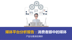 图文媒体平台分析报告消费者眼中的媒体PPT（内容）课件.pptx