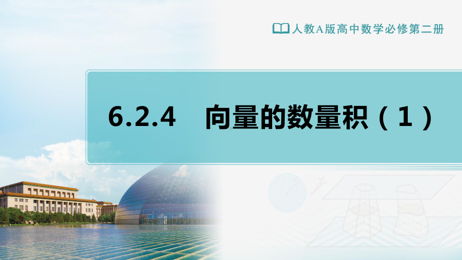 6.2.4平面向量的数量积 ppt课件（1）-新人教A版（2019）高中数学必修第二册高一下学期.pptx_第1页