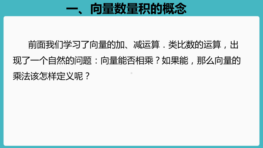 6.2.4平面向量的数量积 ppt课件（1）-新人教A版（2019）高中数学必修第二册高一下学期.pptx_第2页