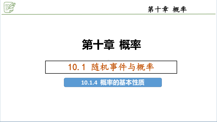 10.1.4概率的基本性质 ppt课件-新人教A版（2019）高中数学必修第二册.pptx_第1页