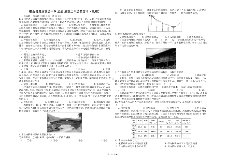 云南省砚山县第三高级 2021-2022学年高二下学期开学考试地理试题.pdf_第1页