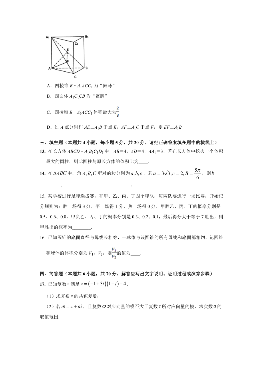 新人教A版（2019）高中数学必修第二册高一下学期期末模拟卷（二）.docx_第3页