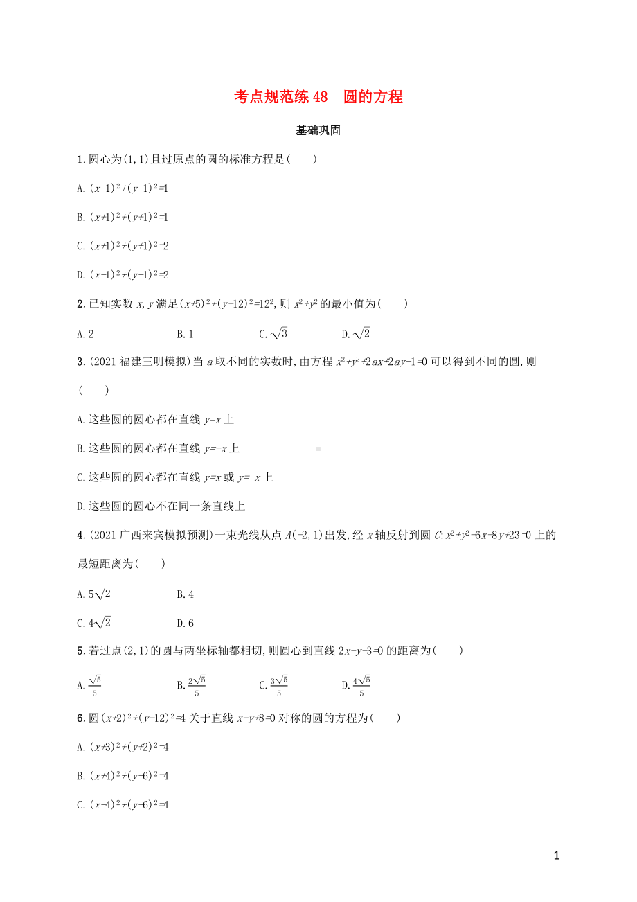 广西专用2022年高考数学一轮复习考点规范练48圆的方程含解析新人教A版理.docx_第1页