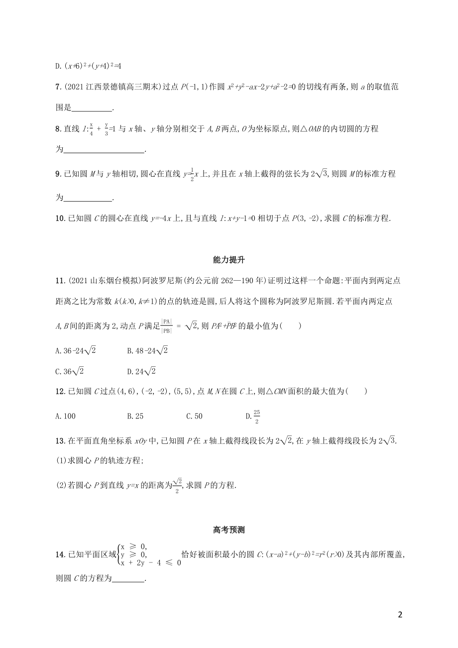 广西专用2022年高考数学一轮复习考点规范练48圆的方程含解析新人教A版理.docx_第2页