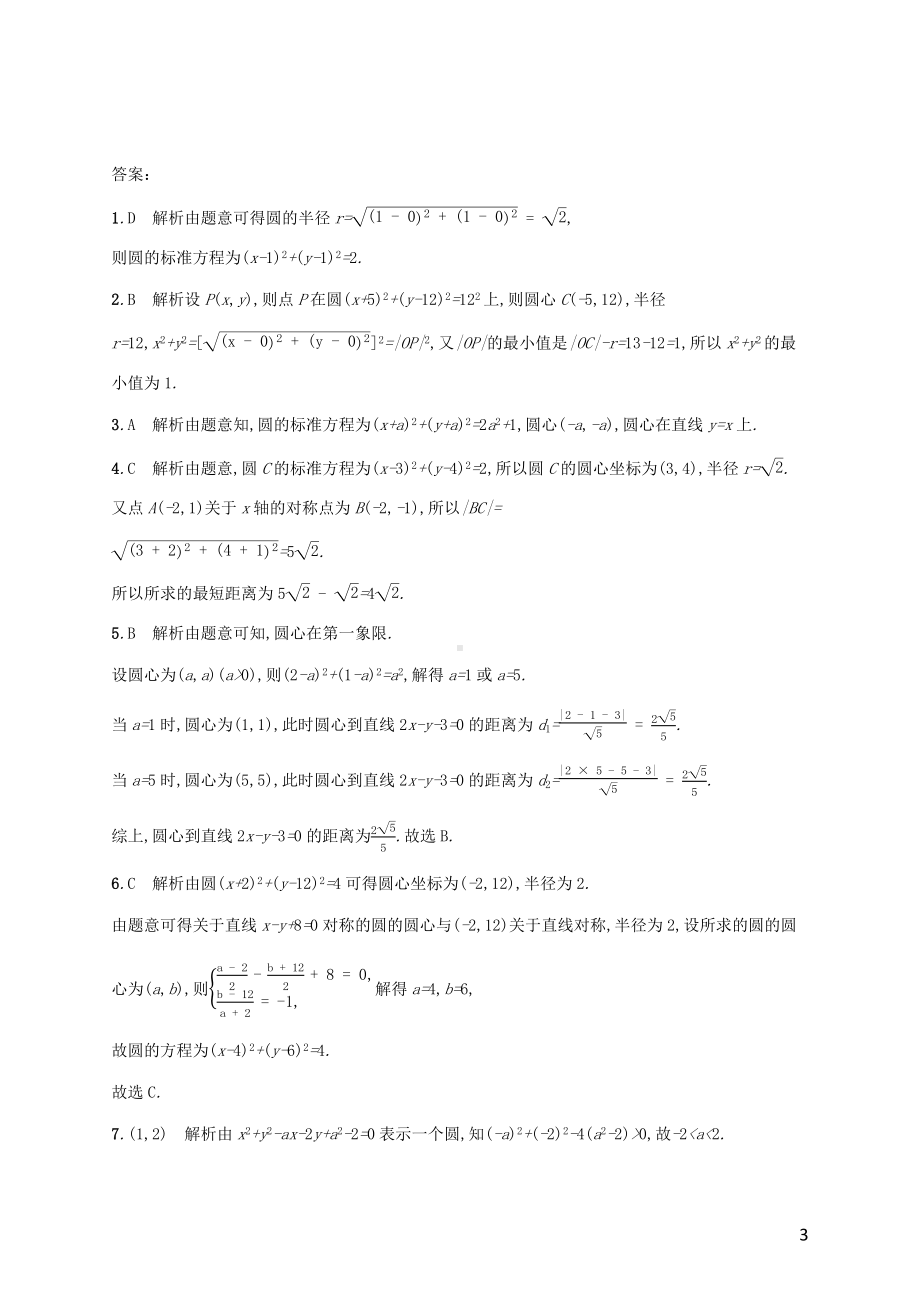 广西专用2022年高考数学一轮复习考点规范练48圆的方程含解析新人教A版理.docx_第3页