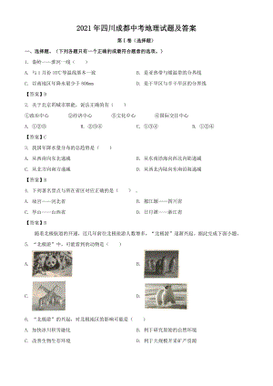 2021年四川成都中考地理试题附真题答案.doc