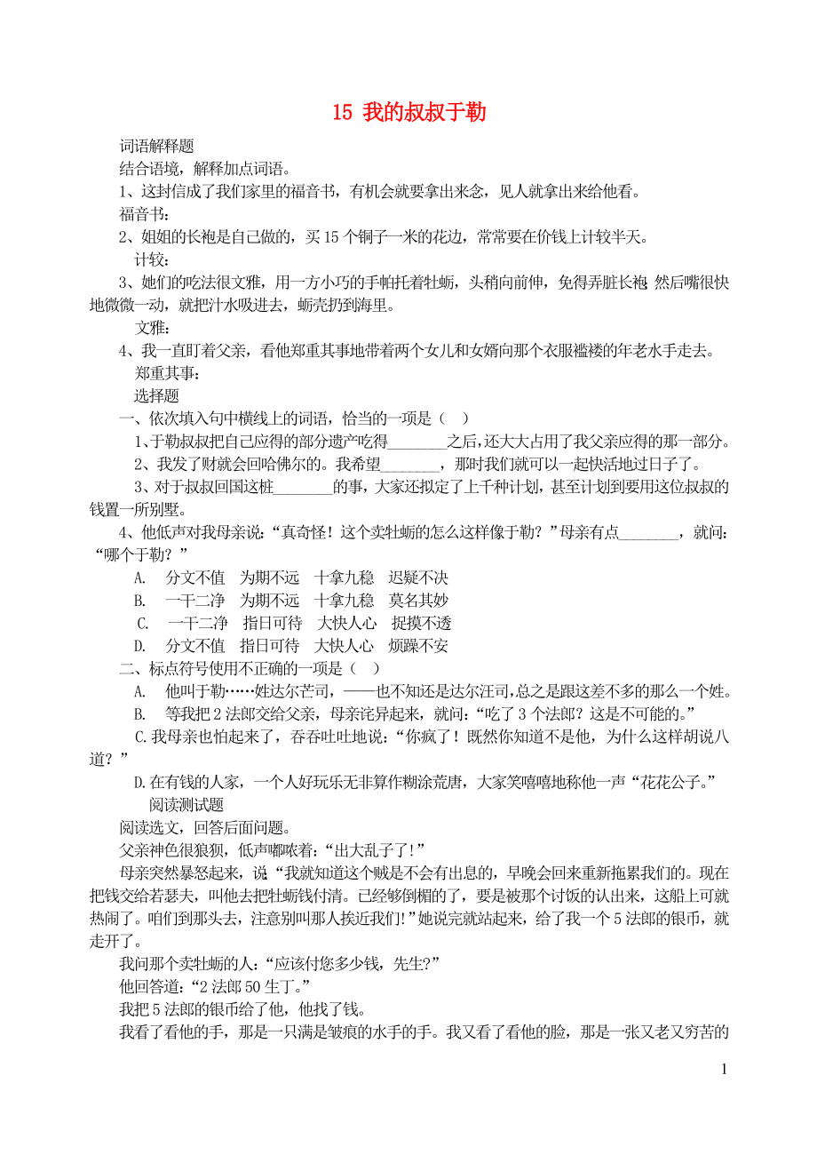 九年级语文上册第四单元15我的叔叔于勒习题精选新人教版.doc_第1页