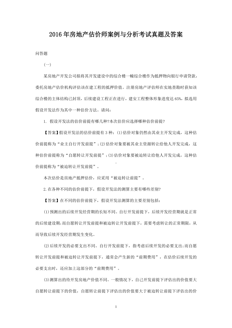 2016年房地产估价师案例与分析考试真题含真题答案.doc_第1页