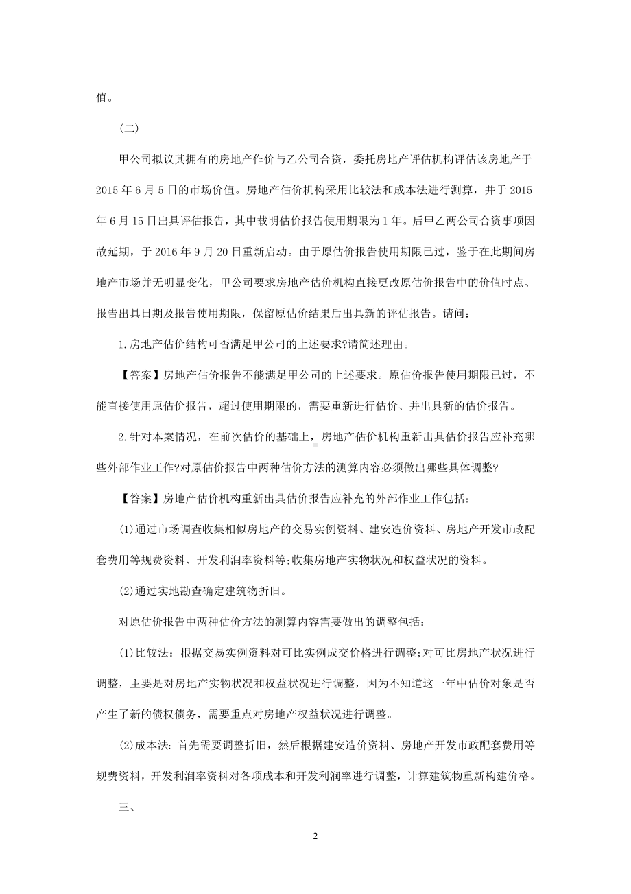 2016年房地产估价师案例与分析考试真题含真题答案.doc_第2页