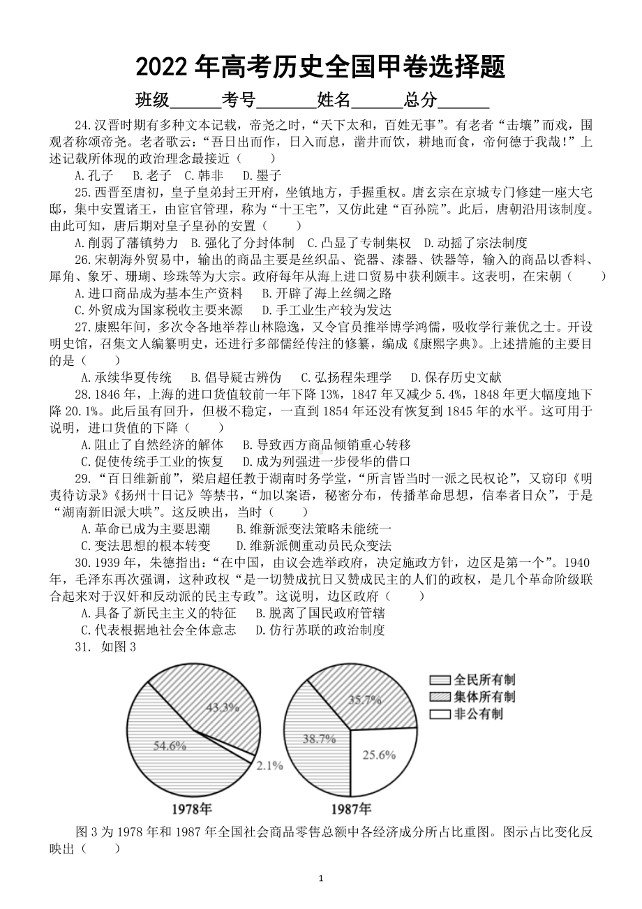 高中历史2022年高考选择题真题练习（全国甲卷+乙卷+湖南卷）（附参考答案和深度解析）.doc_第1页