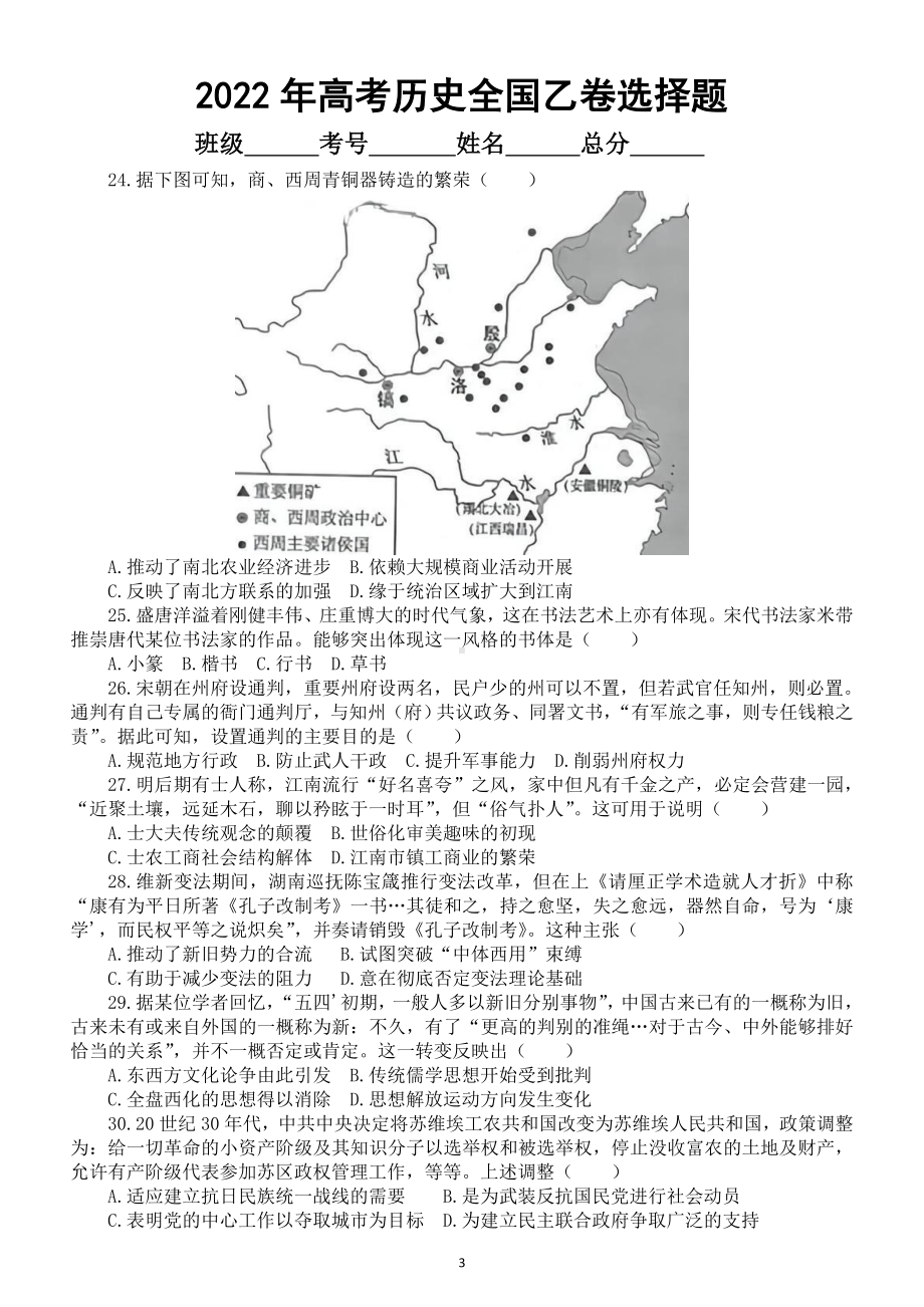 高中历史2022年高考选择题真题练习（全国甲卷+乙卷+湖南卷）（附参考答案和深度解析）.doc_第3页