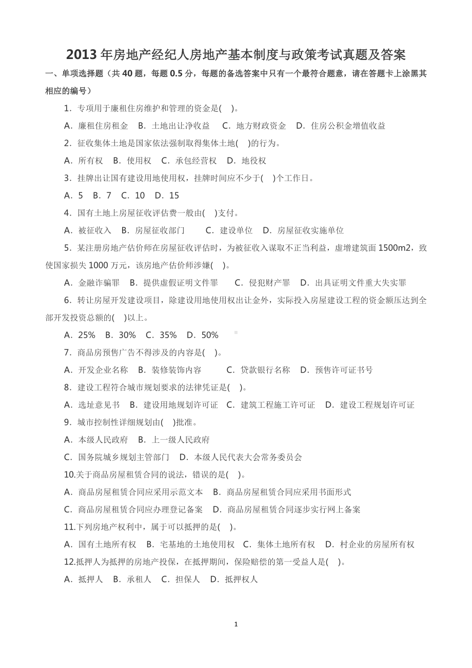 2013年房地产经纪人房地产基本制度与政策考试真题含真题答案.doc_第1页