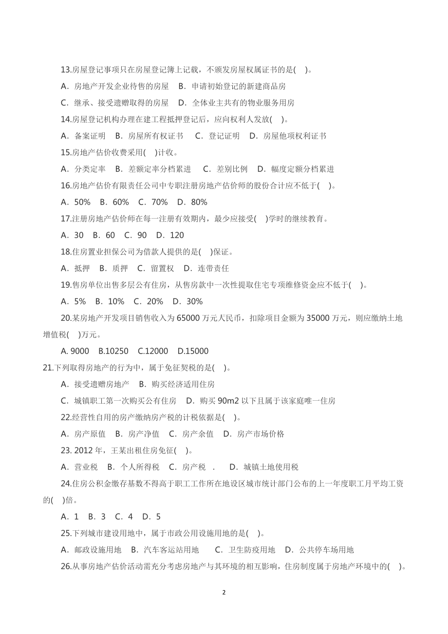 2013年房地产经纪人房地产基本制度与政策考试真题含真题答案.doc_第2页