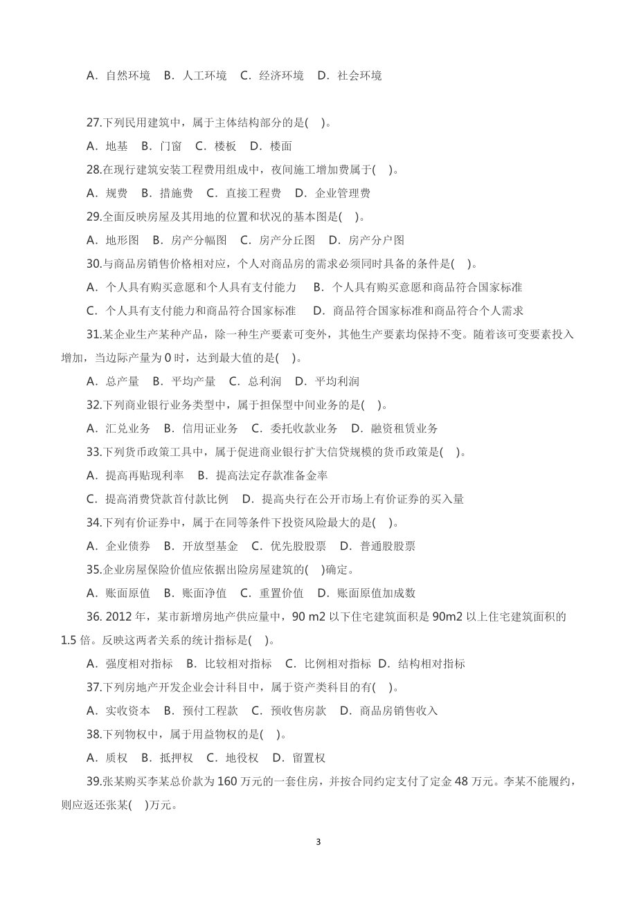 2013年房地产经纪人房地产基本制度与政策考试真题含真题答案.doc_第3页